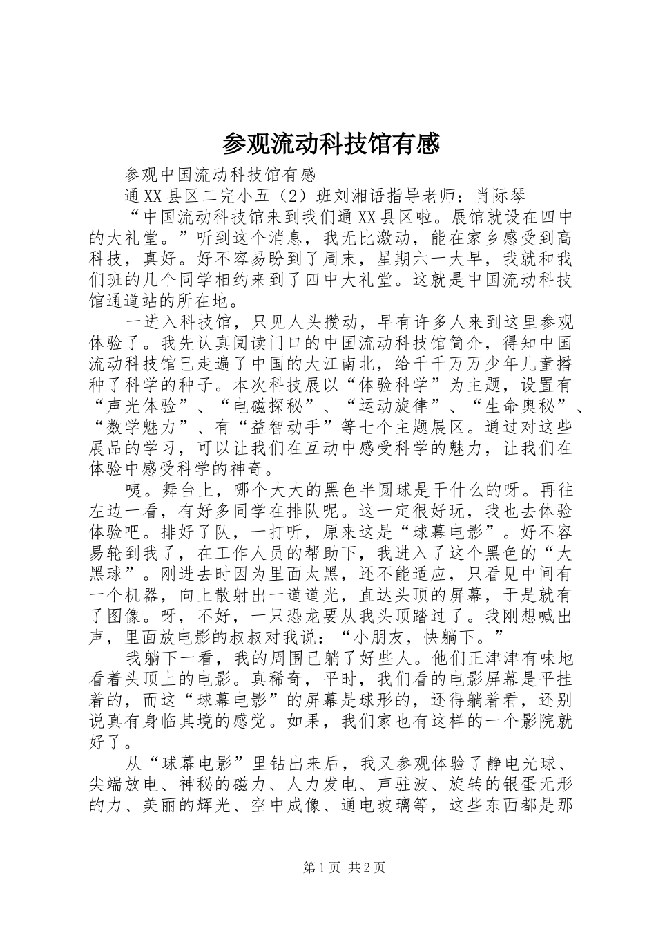 参观流动科技馆有感 _第1页