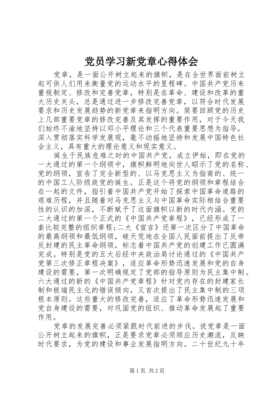 党员学习新党章心得体会 _第1页
