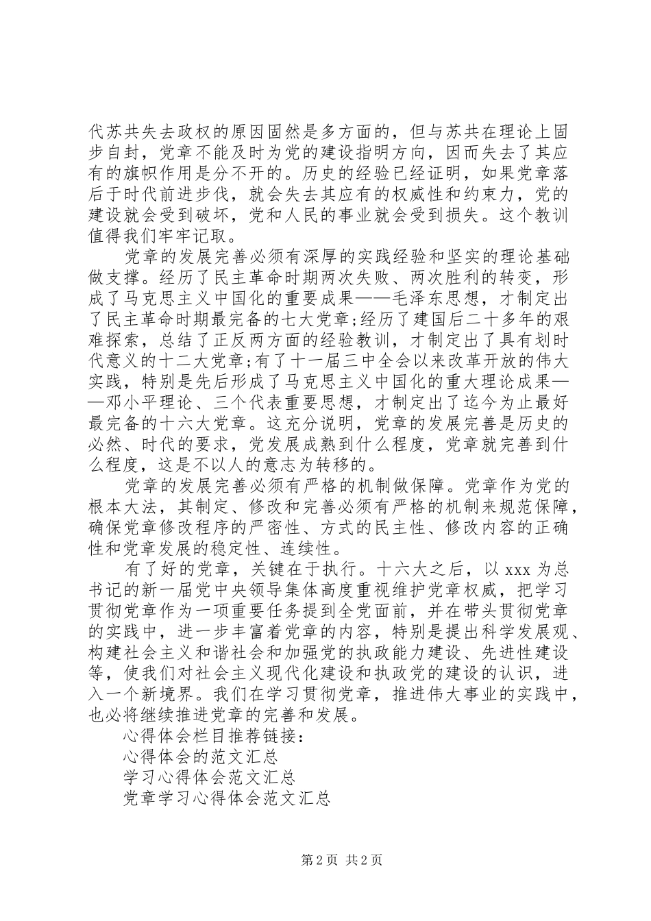 党员学习新党章心得体会 _第2页