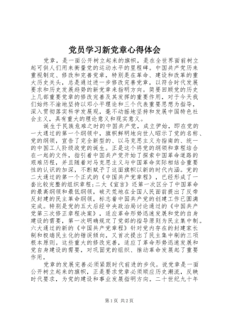 党员学习新党章心得体会 