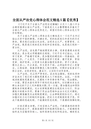 全面从严治党心得体会范文精选5篇【优秀】