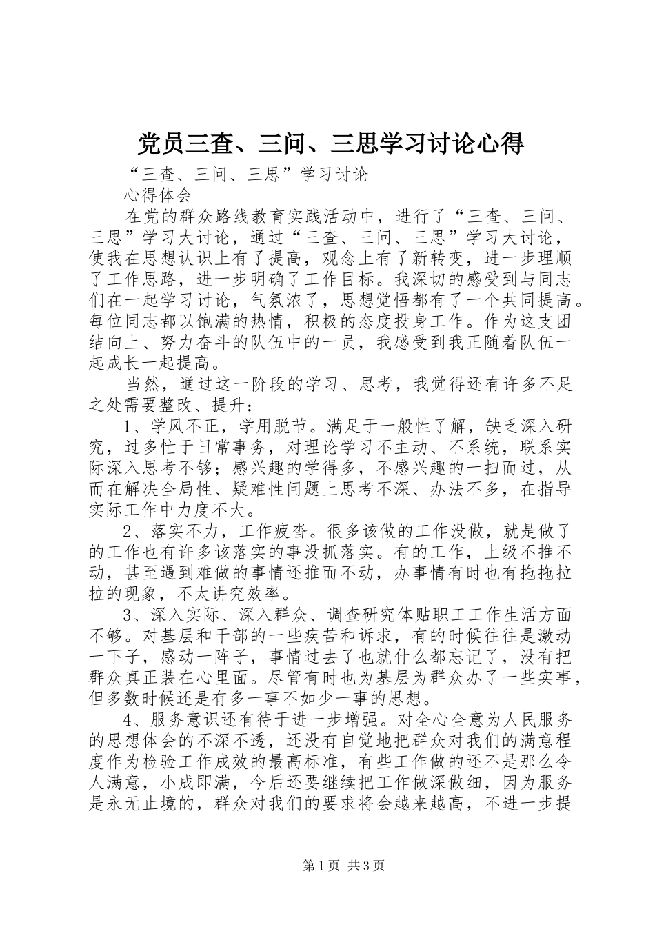 党员三查、三问、三思学习讨论心得 _第1页