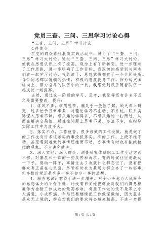 党员三查、三问、三思学习讨论心得 