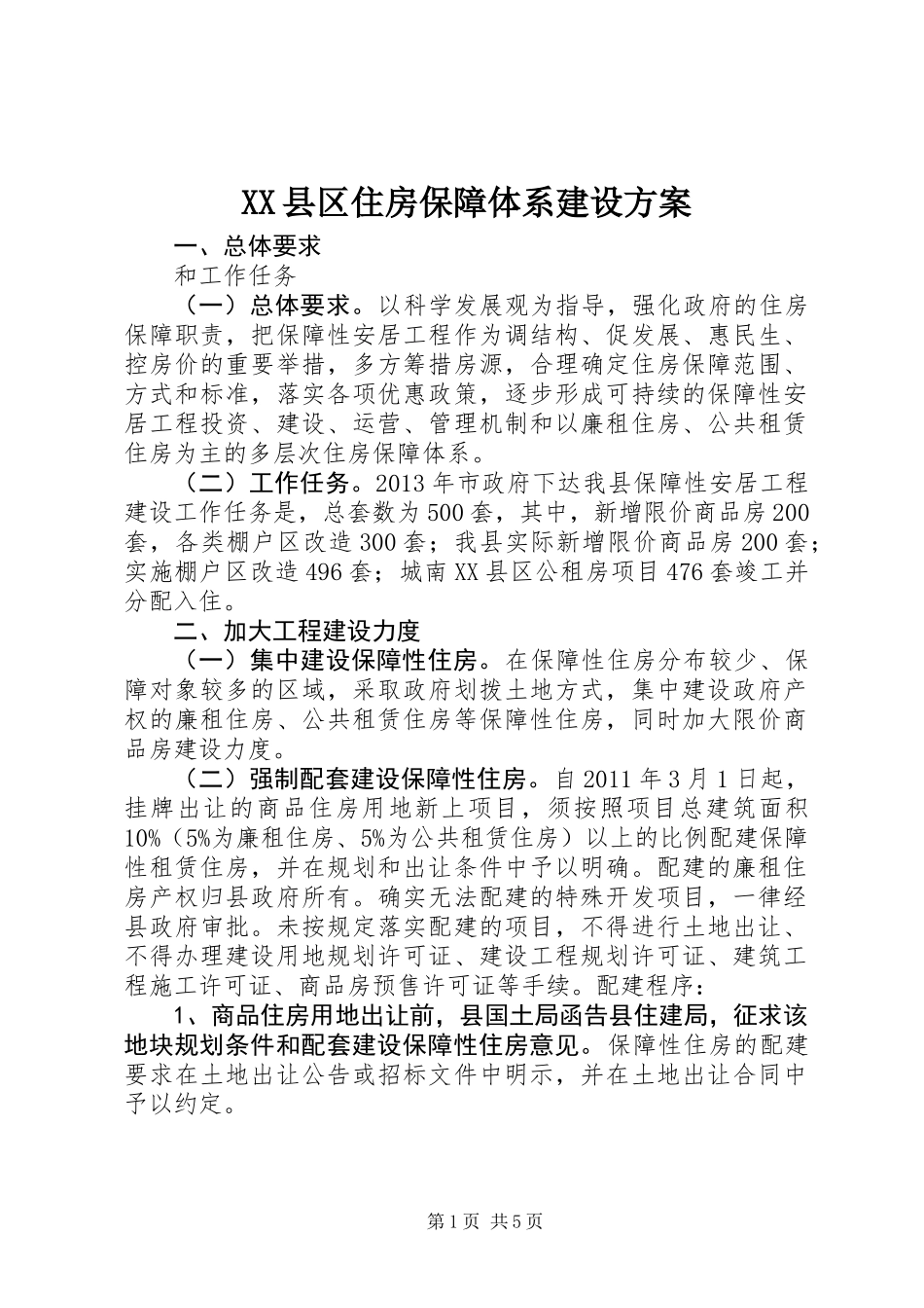 XX县区住房保障体系建设方案_第1页