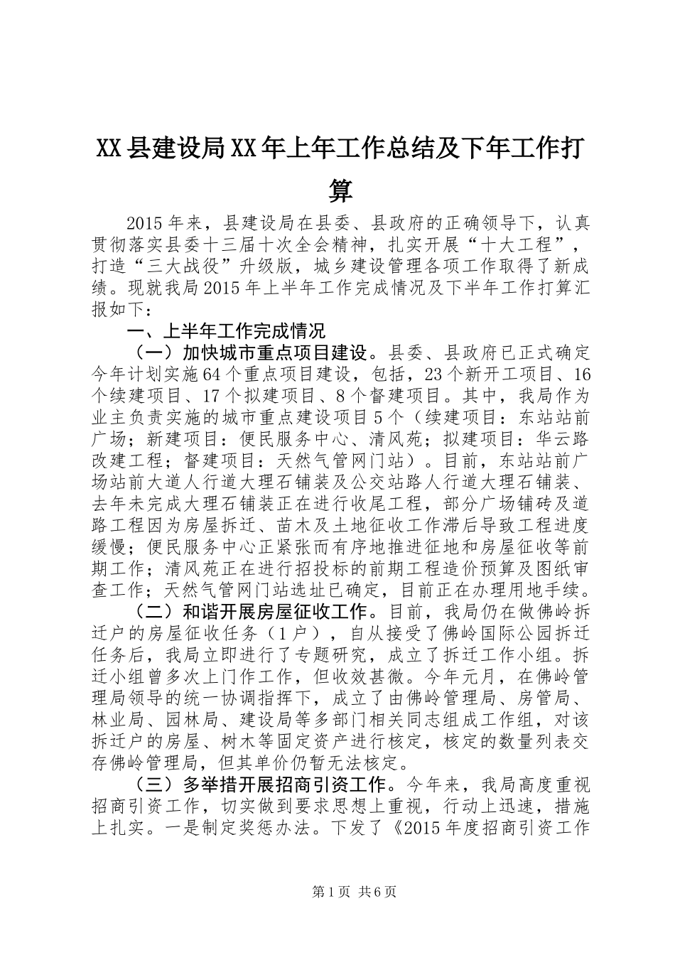 XX县建设局XX年上年工作总结及下年工作打算_第1页