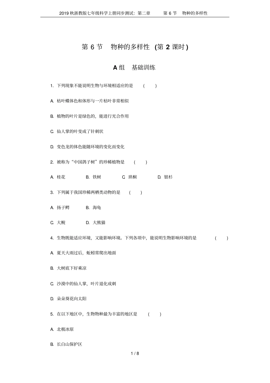 2019秋浙教版七年级科学上册同步测试：第6节物种的多样性_第1页