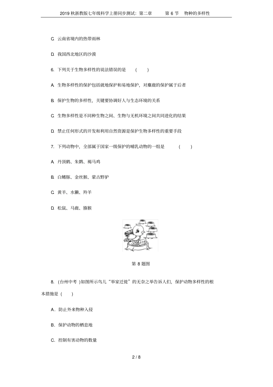 2019秋浙教版七年级科学上册同步测试：第6节物种的多样性_第2页