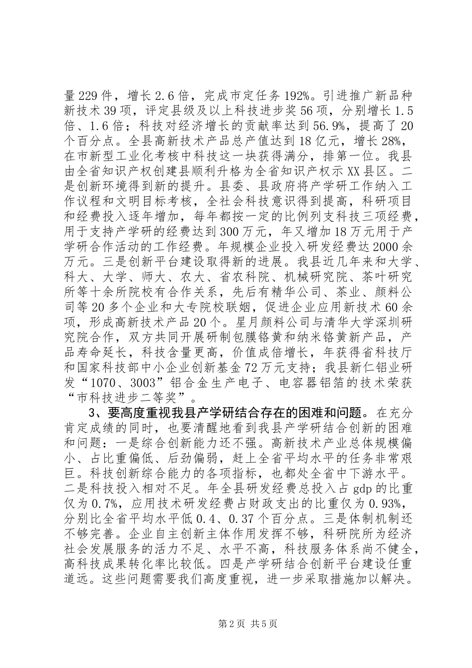 产学研结合创新会议讲话稿_第2页