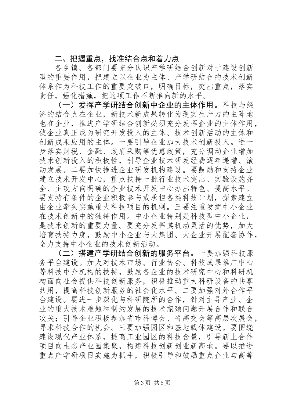 产学研结合创新会议讲话稿_第3页