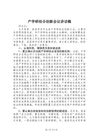 产学研结合创新会议讲话稿