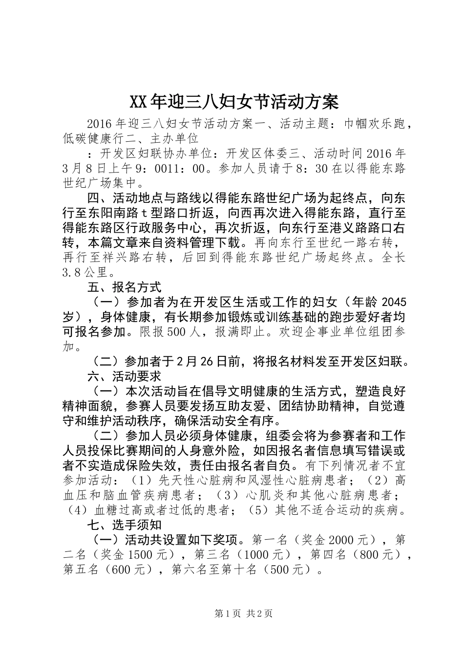XX年迎三八妇女节活动方案_第1页