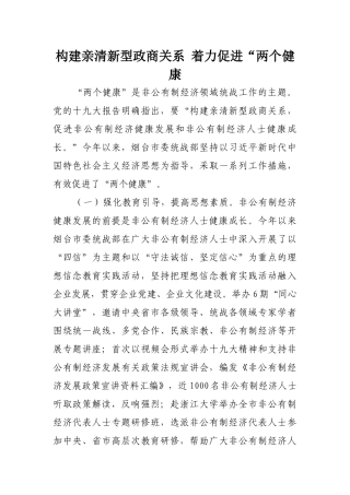 构建亲清新型政商关系-着力促进“两个健康