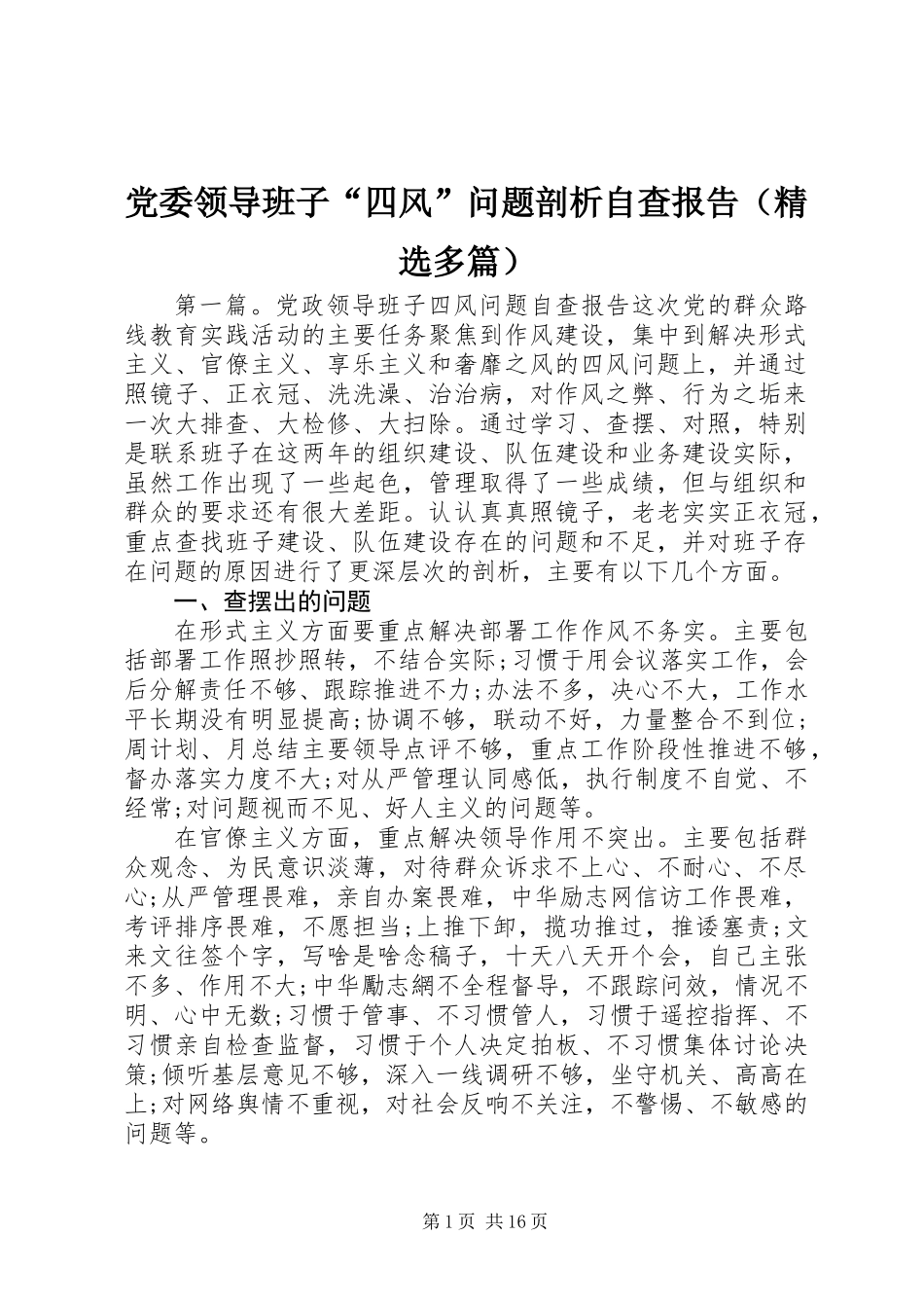 党委领导班子“四风”问题剖析自查报告(精选多篇)_第1页