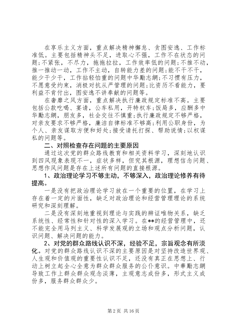 党委领导班子“四风”问题剖析自查报告(精选多篇)_第2页