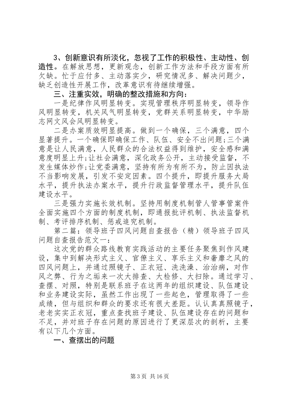 党委领导班子“四风”问题剖析自查报告(精选多篇)_第3页