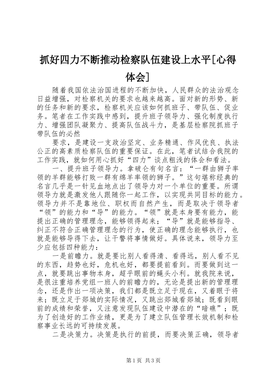抓好四力不断推动检察队伍建设上水平[心得体会] _第1页