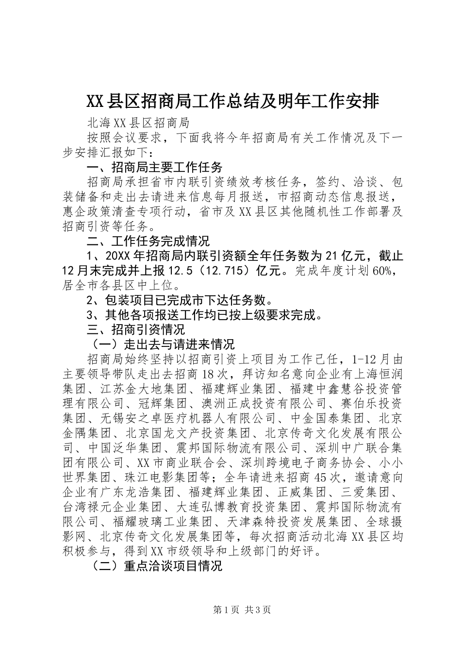 XX县区招商局工作总结及明年工作安排 (2)_第1页