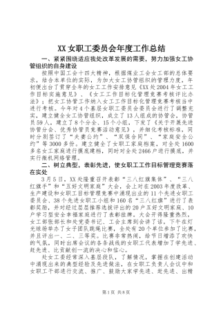 XX女职工委员会年度工作总结