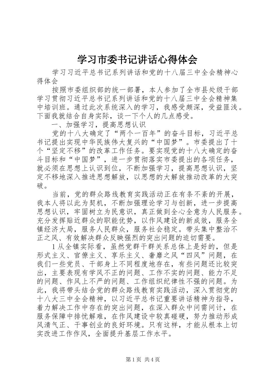 学习市委书记讲话心得体会 _第1页