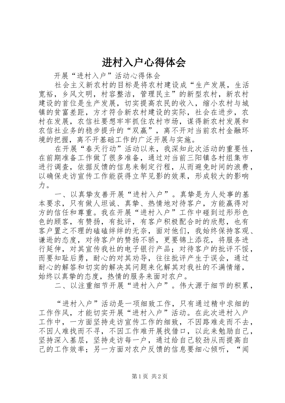 进村入户心得体会 _第1页