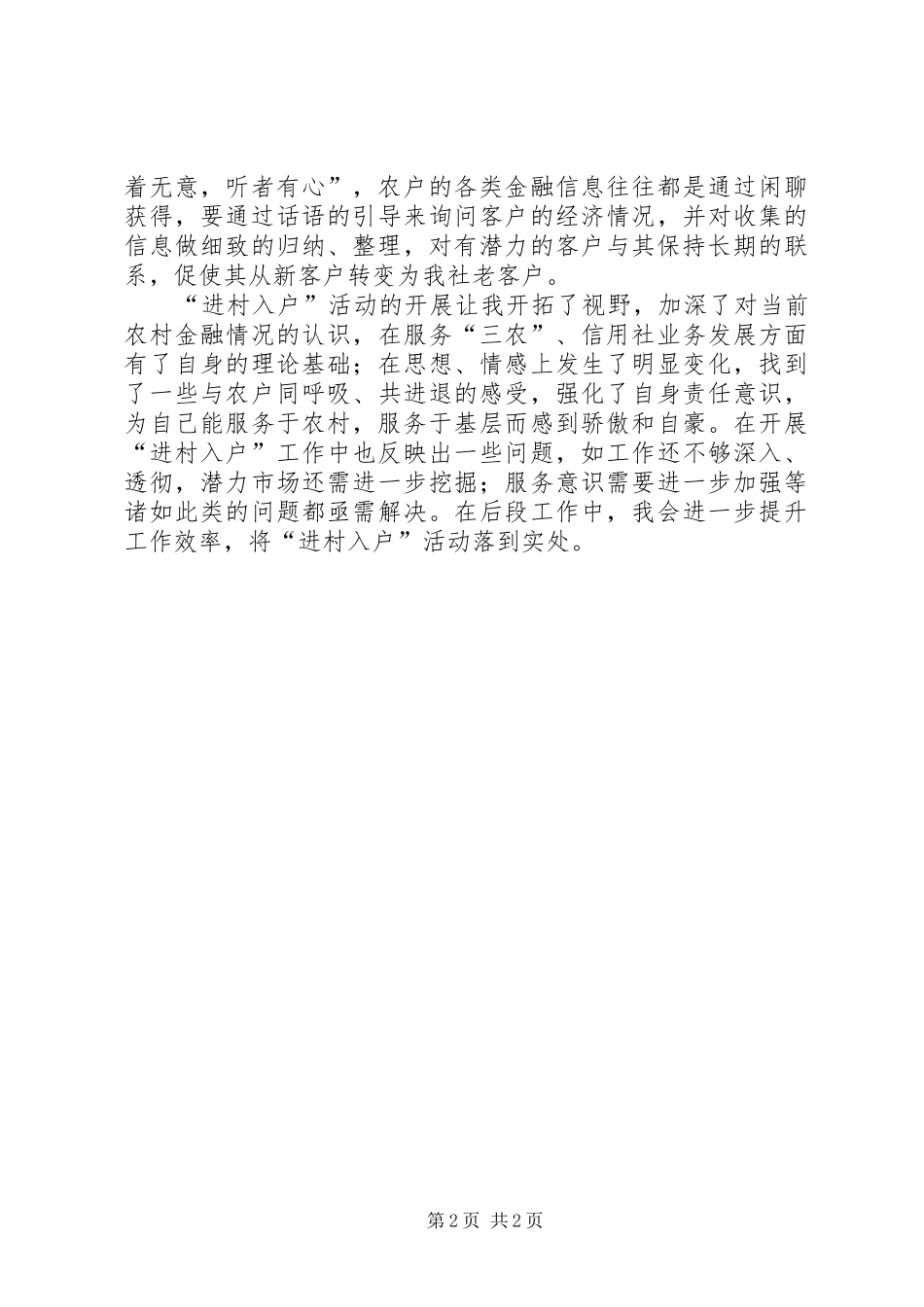 进村入户心得体会 _第2页