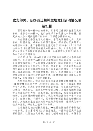党支部关于弘扬西迁精神主题党日活动情况总结汇报