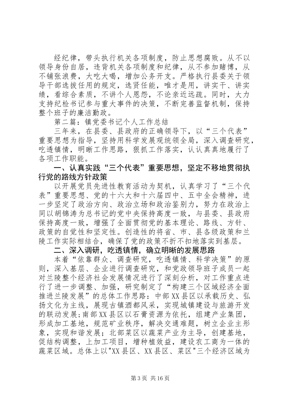 党委书记个人工作总结(精选多篇)_第3页