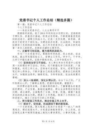 党委书记个人工作总结(精选多篇)