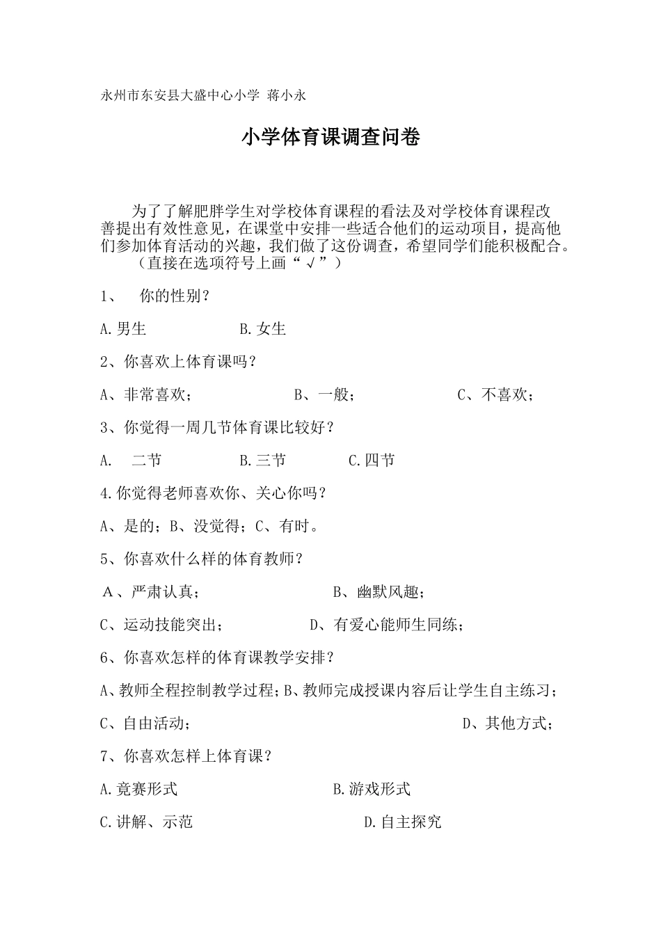 小学体育课调查问卷_第1页