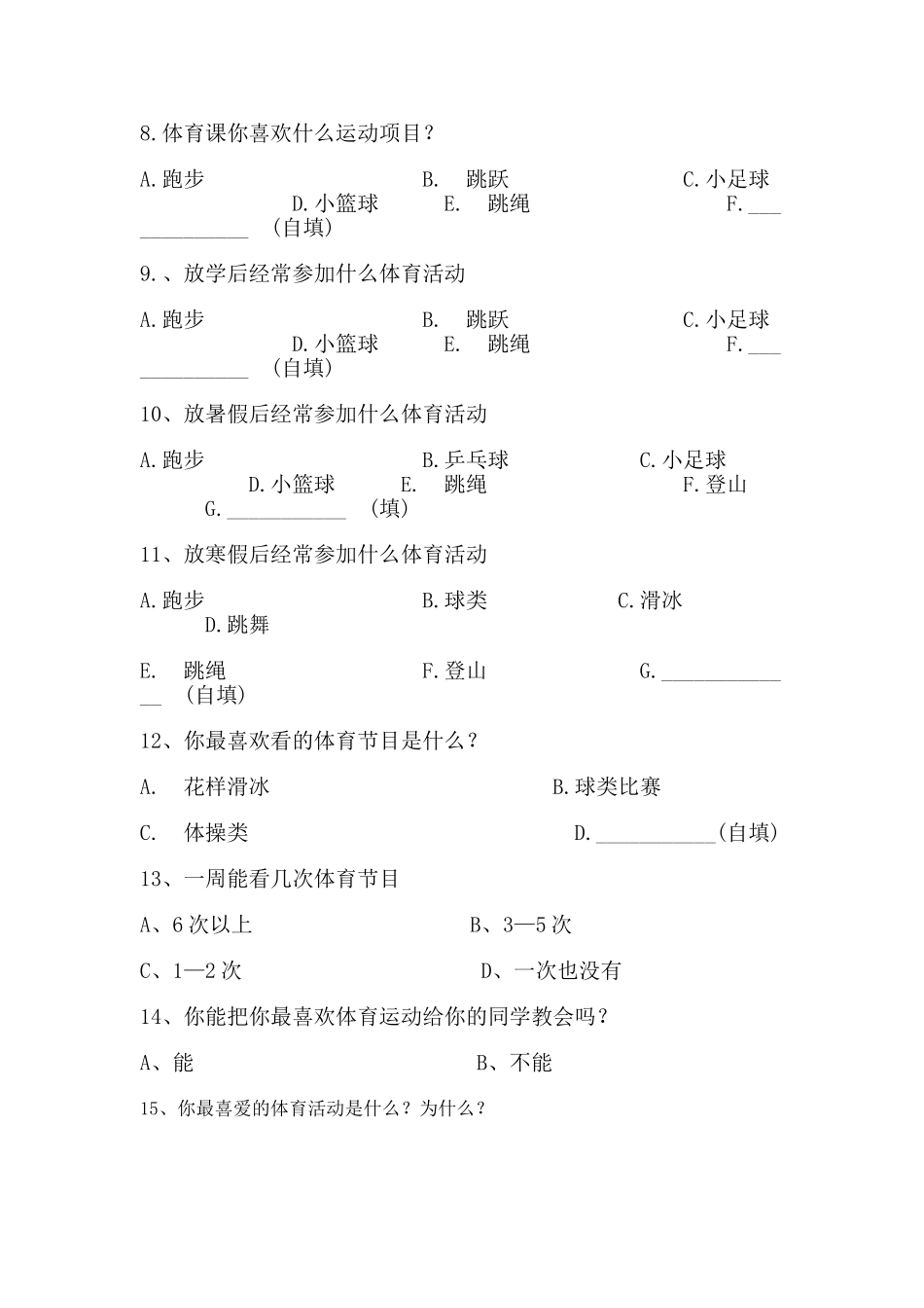 小学体育课调查问卷_第2页