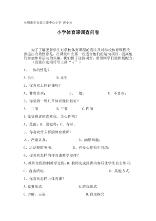 小学体育课调查问卷