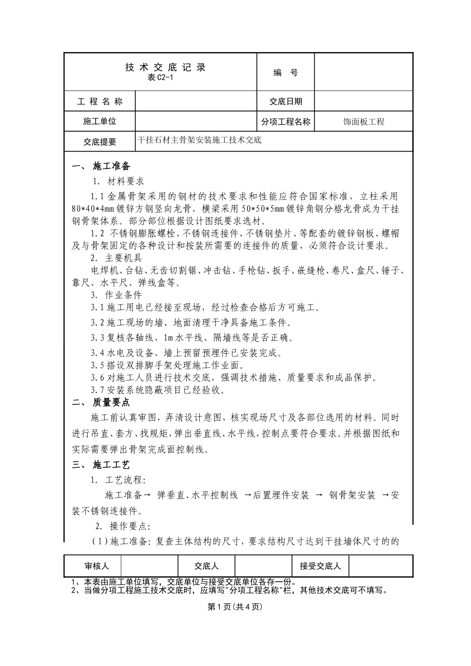 干挂石材主骨架安装施工技术交底_第1页