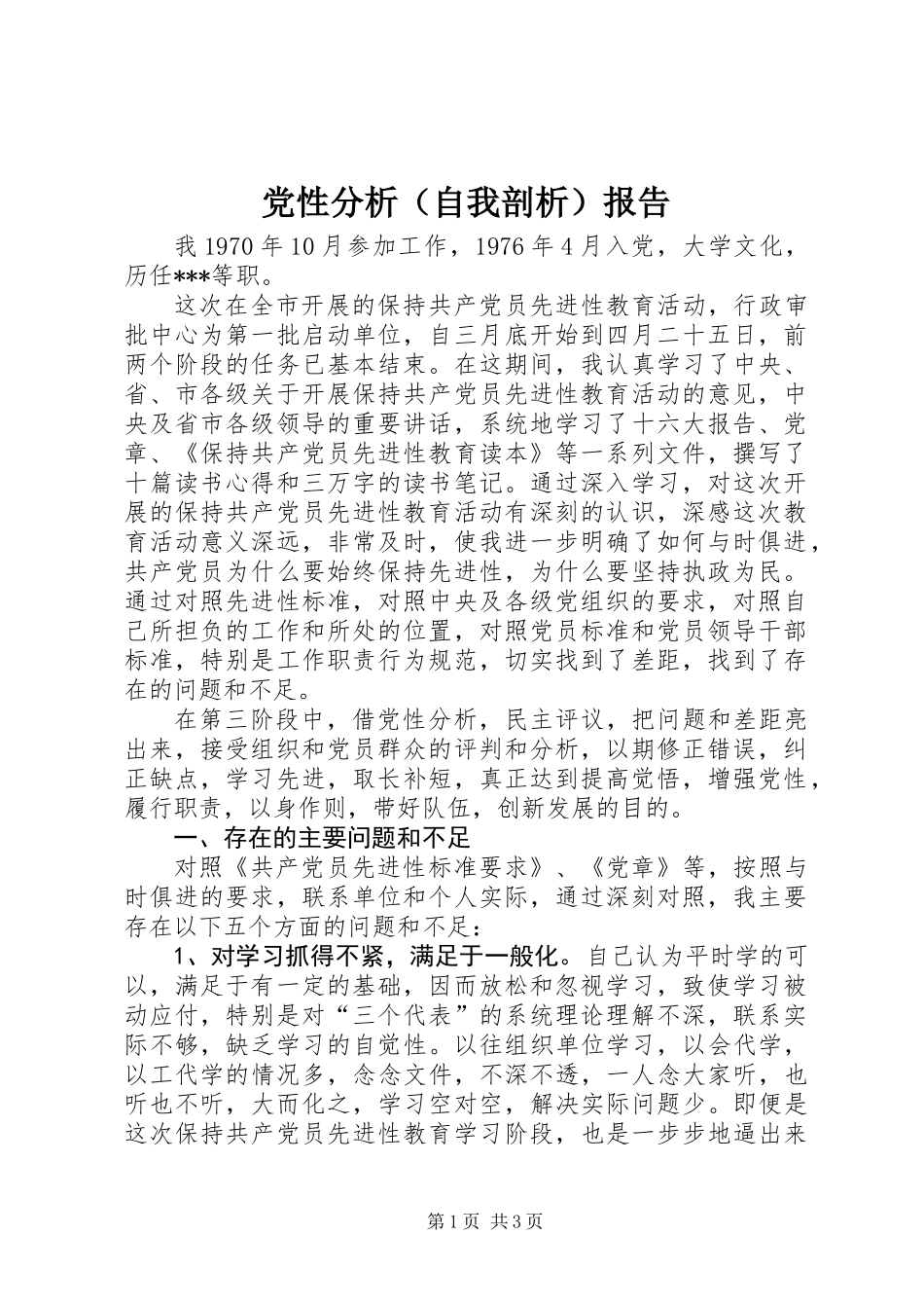 党性分析(自我剖析)报告_第1页