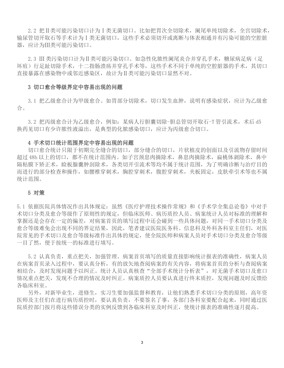 手术切口分类Ⅰ、Ⅱ、Ⅲ、Ⅳ类切口分类的标准_第3页