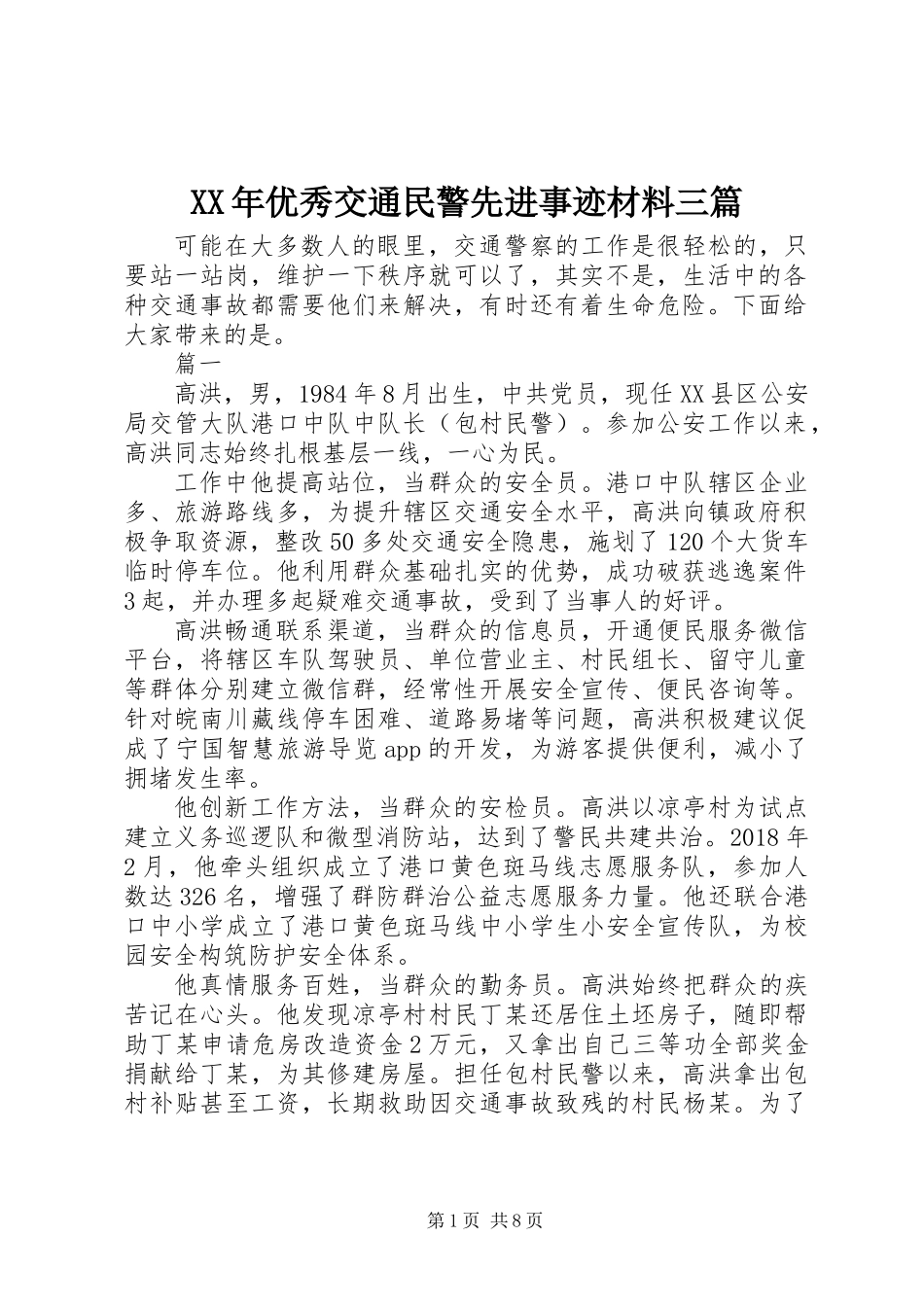 XX年优秀交通民警先进事迹材料三篇_第1页