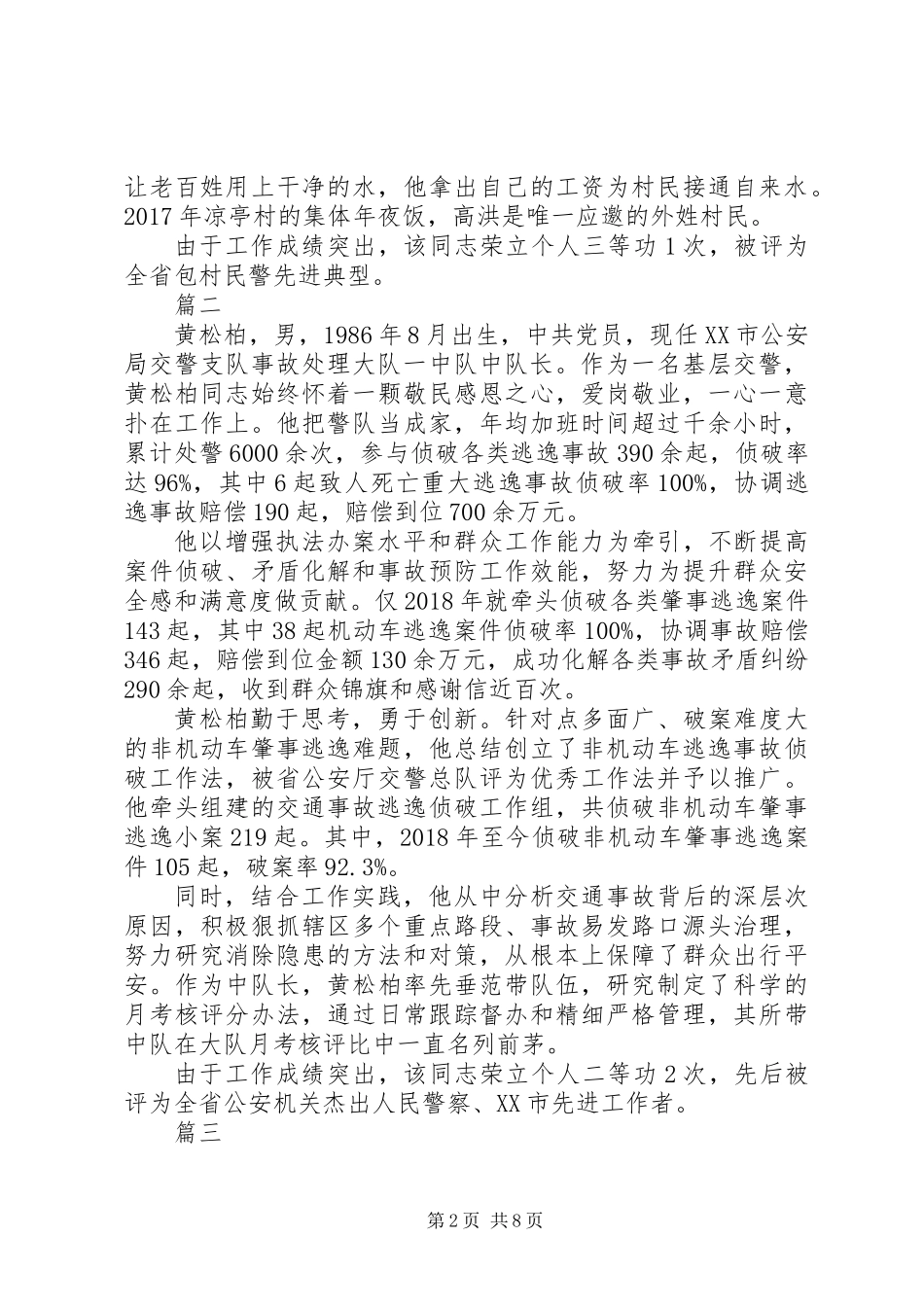 XX年优秀交通民警先进事迹材料三篇_第2页