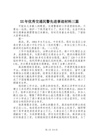 XX年优秀交通民警先进事迹材料三篇