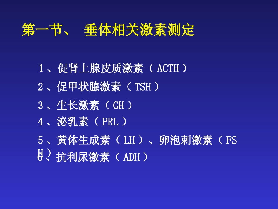 内分泌常用激素测定的原理、标本收集及注意事项_第2页