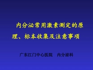 内分泌常用激素测定的原理、标本收集及注意事项
