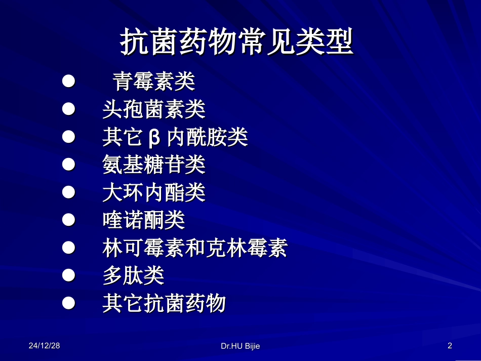 抗细菌感染基础知识指导_第2页