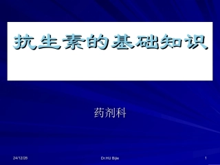 抗细菌感染基础知识指导