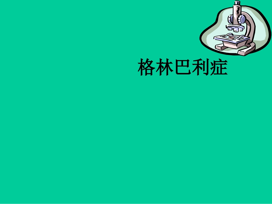 樊金玲医生——格林巴利症实习_第1页