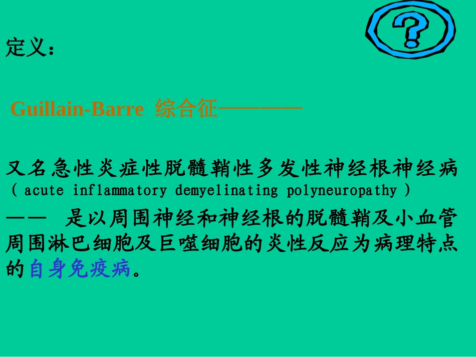 樊金玲医生——格林巴利症实习_第2页