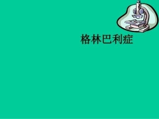 樊金玲医生——格林巴利症实习