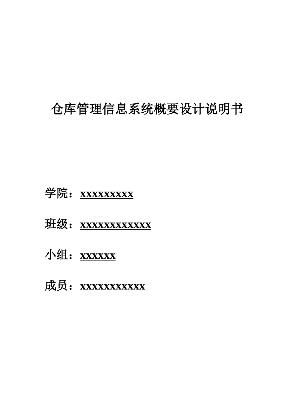 仓库管理信息系统概要设计说明书_第1页