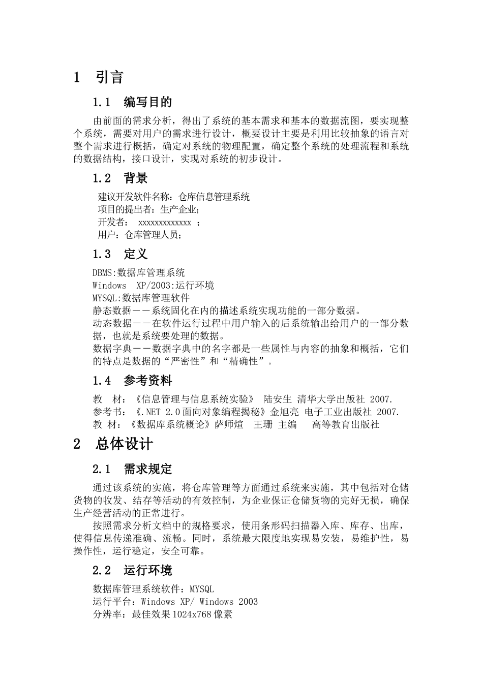 仓库管理信息系统概要设计说明书_第2页