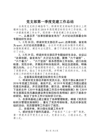 党支部第一季度党建工作总结