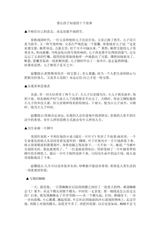 要让孩子知道的十个故事