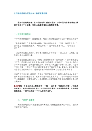 让年轻教师终生受益的8个教育智慧故事 (2)