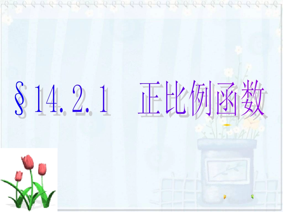 正比例函数课件2_第1页